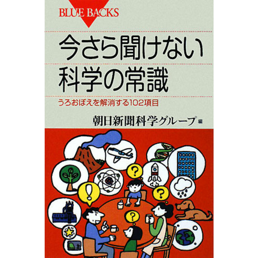 今さら聞けない科学の常識 うろおぼえを解消する102項目 ブルーバックス1063/朝日新聞科学グループ【編】 エンタメ/ホビーの本(科学/技術)の商品写真