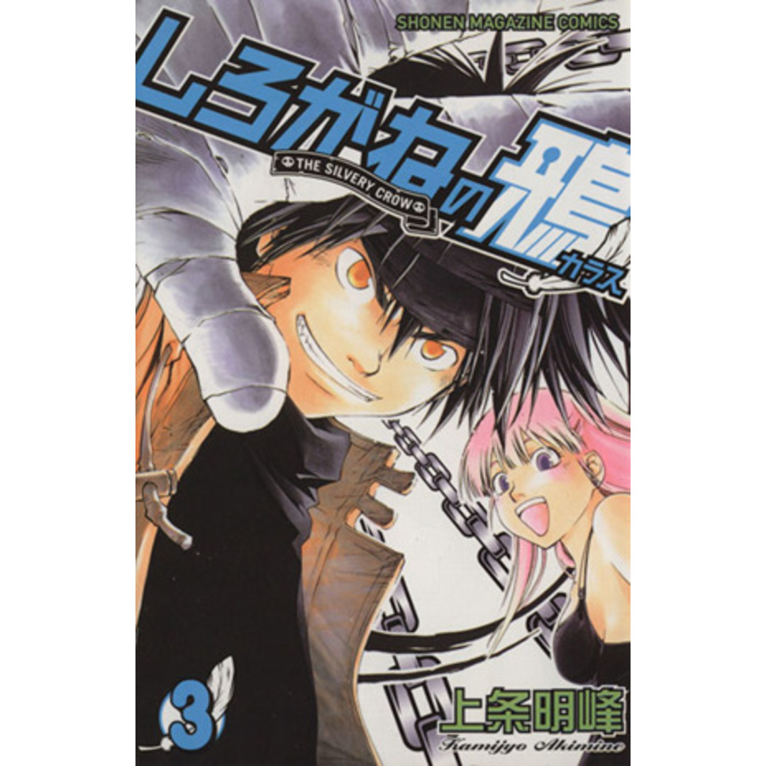 しろがねの鴉(3) マガジンKC/上条明峰(著者) エンタメ/ホビーの漫画(少年漫画)の商品写真