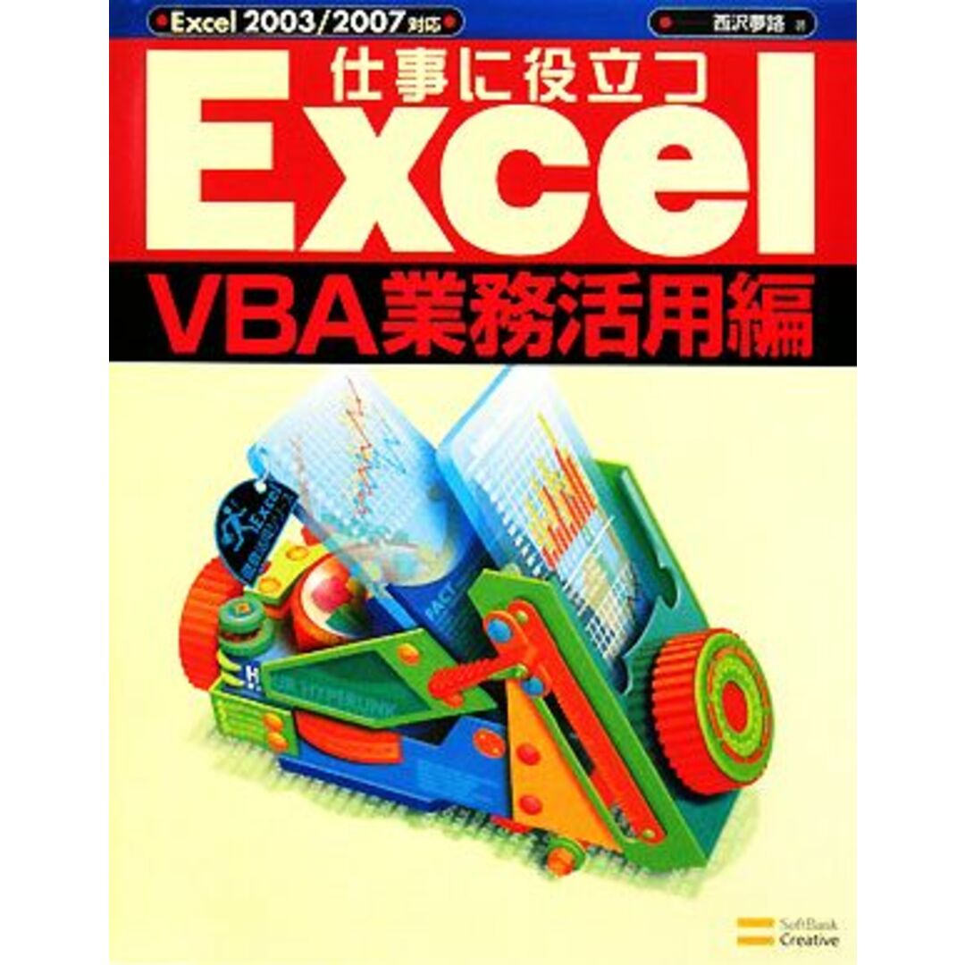 仕事に役立つExcel VBA業務活用編 Excel2003/2007対応 Excel徹底活用シリーズ/西沢夢路【著】 エンタメ/ホビーの本(コンピュータ/IT)の商品写真
