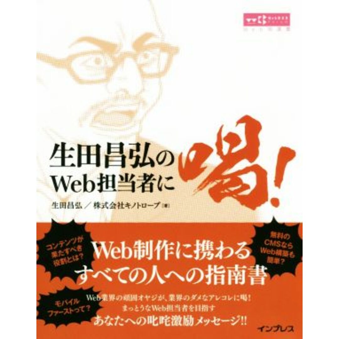 生田昌弘のWeb担当者に喝!/生田昌弘(著者),キノトロープ(著者) エンタメ/ホビーの本(コンピュータ/IT)の商品写真