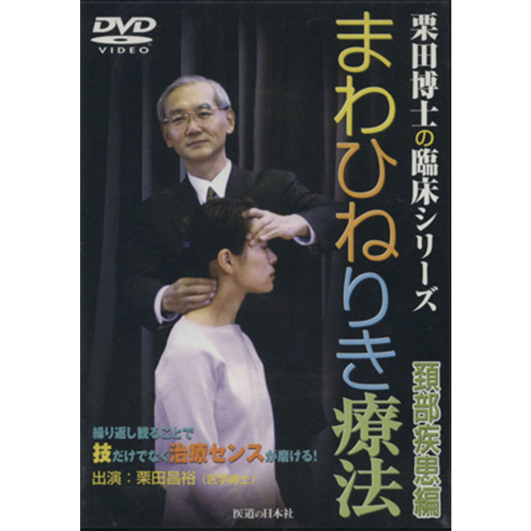 ご自宅用限定お買い得品 DVD まわひねりき療法 頸部疾患編/栗田昌裕(著者) 健康+医学