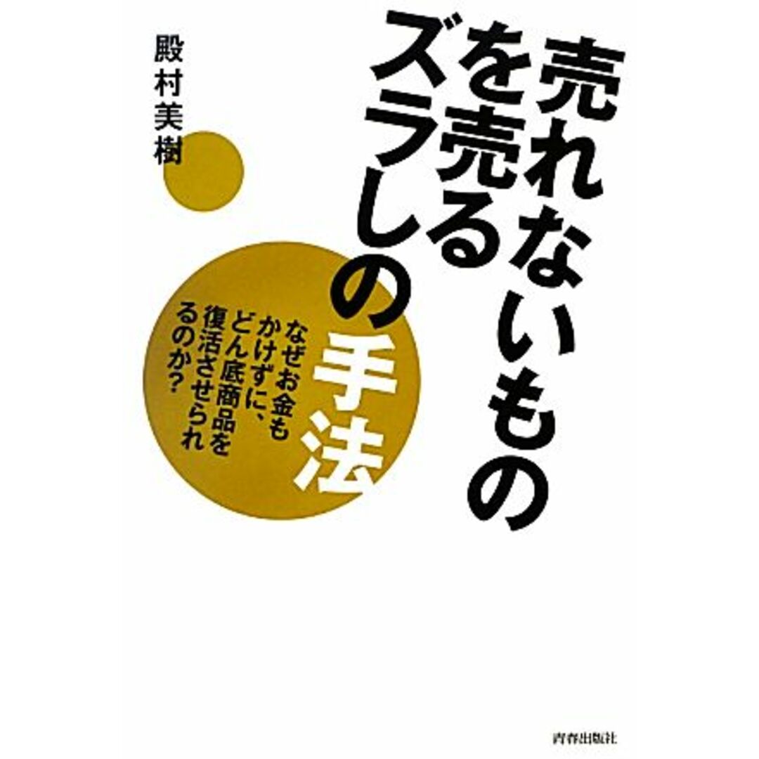売れないものを売るズラしの手法 なぜお金もかけずに、どん底商品を復活させられるのか?/殿村美樹【著】 エンタメ/ホビーの本(ビジネス/経済)の商品写真