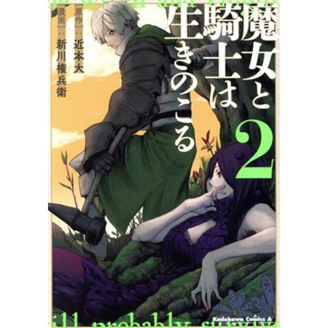 魔女と騎士は生きのこる(2) 角川Cエース/新川権兵衛(著者),近本大(原作) エンタメ/ホビーの漫画(青年漫画)の商品写真