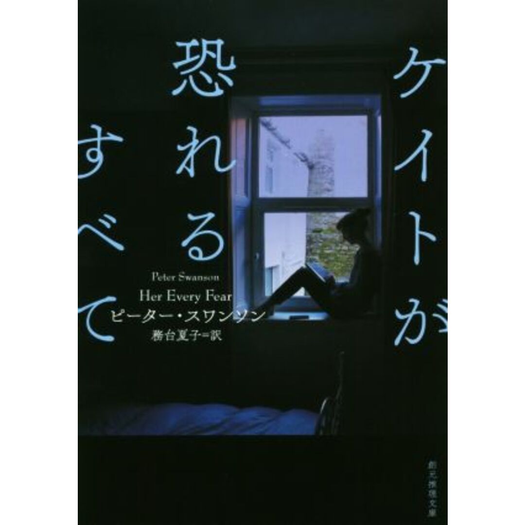 ケイトが恐れるすべて 創元推理文庫/ピーター・スワンソン(著者),務台夏子(訳者) エンタメ/ホビーの本(文学/小説)の商品写真
