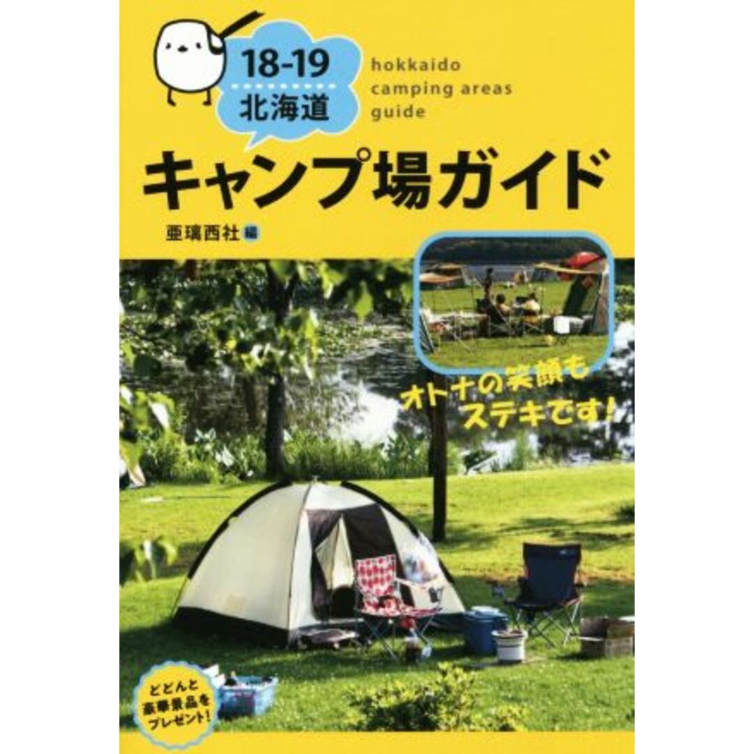 キャンプ場ガイド 北海道(18-19)/亜璃西社(著者),江畑菜恵 エンタメ/ホビーの本(趣味/スポーツ/実用)の商品写真