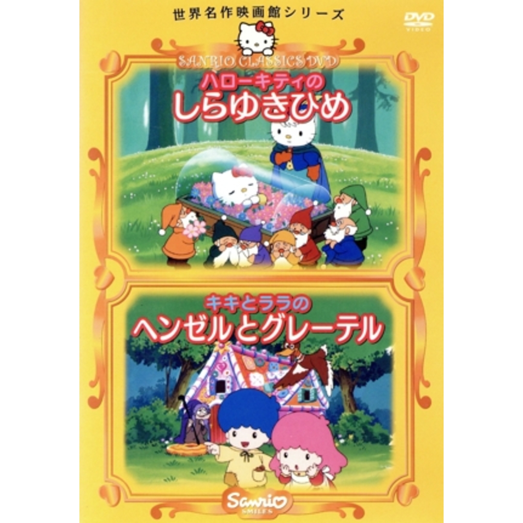 ハローキティのしらゆきひめ/キキとララのヘンゼルとグレーテル エンタメ/ホビーのDVD/ブルーレイ(キッズ/ファミリー)の商品写真