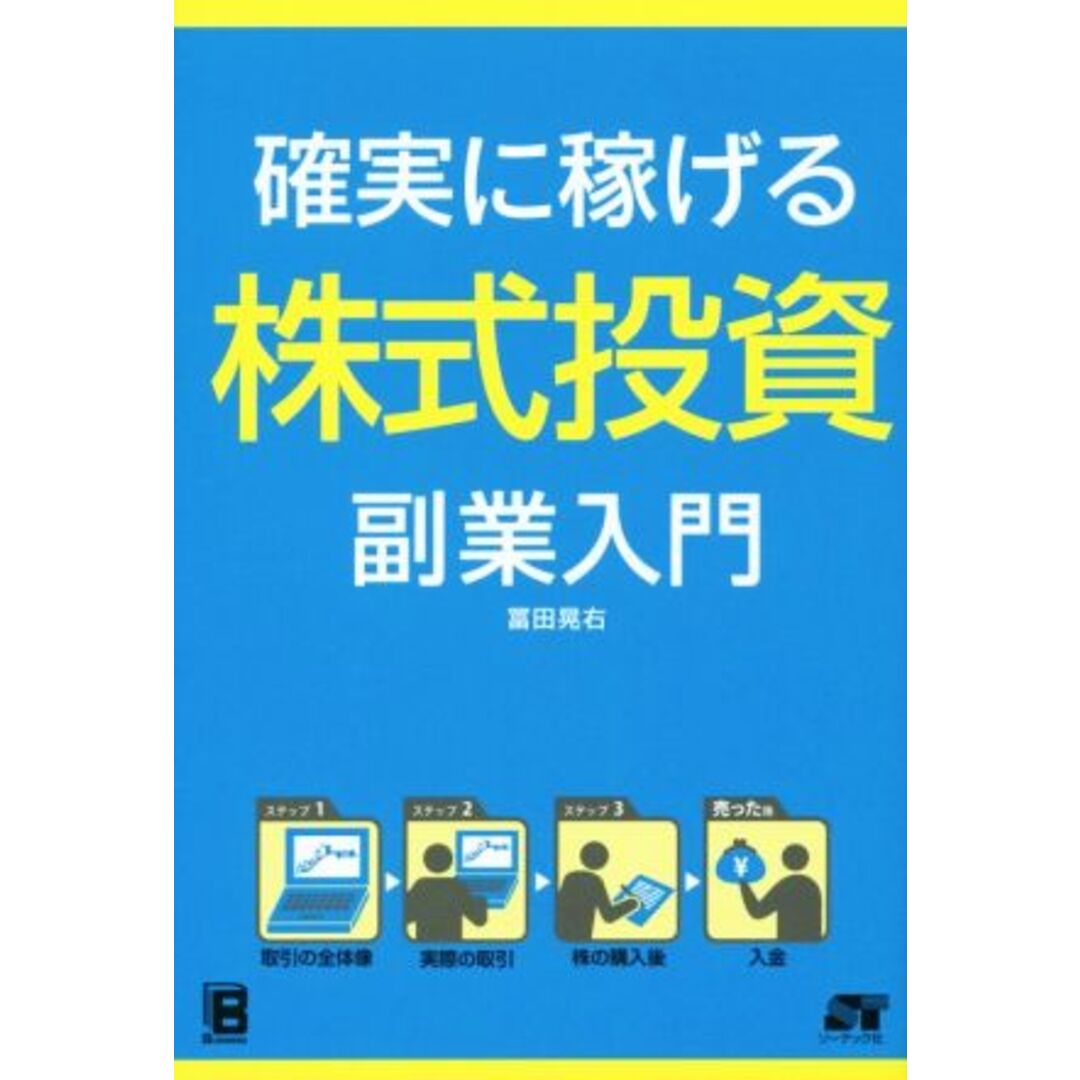 確実に稼げる株式投資副業入門/冨田晃右(著者) エンタメ/ホビーの本(ビジネス/経済)の商品写真
