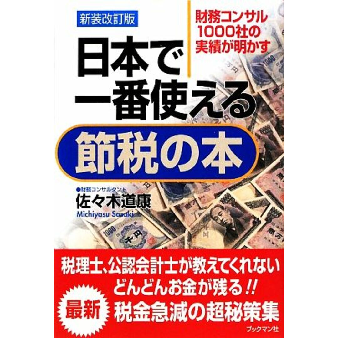日本で一番使える節税の本 財務コンサル1000社の実績が明かす/佐々木道康【著】 エンタメ/ホビーの本(ビジネス/経済)の商品写真