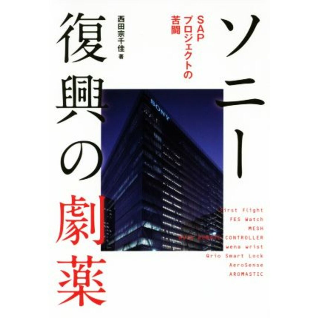 ソニー復興の劇薬 SAPプロジェクトの苦闘/西田宗千佳(著者) エンタメ/ホビーの本(ビジネス/経済)の商品写真