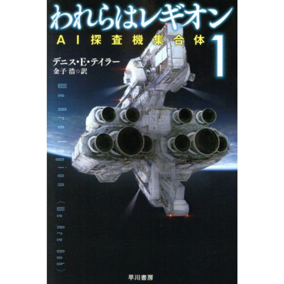 われらはレギオン 1 AI探査機集合体 ハヤカワ文庫SF/デニス・E.テイラー(著者),金子浩(訳者) エンタメ/ホビーの本(文学/小説)の商品写真