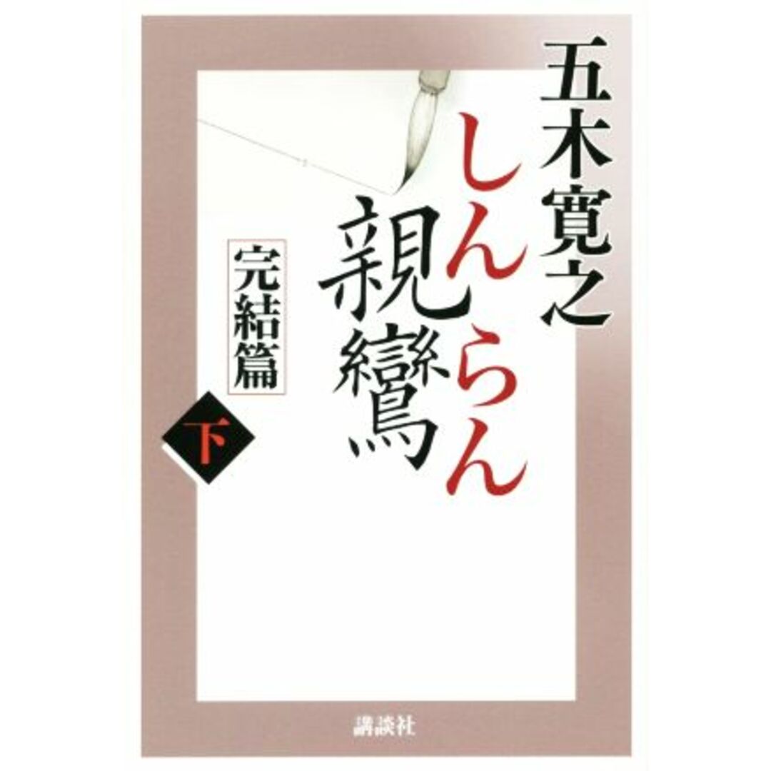 親鸞 完結篇(下)/五木寛之(著者) エンタメ/ホビーの本(文学/小説)の商品写真