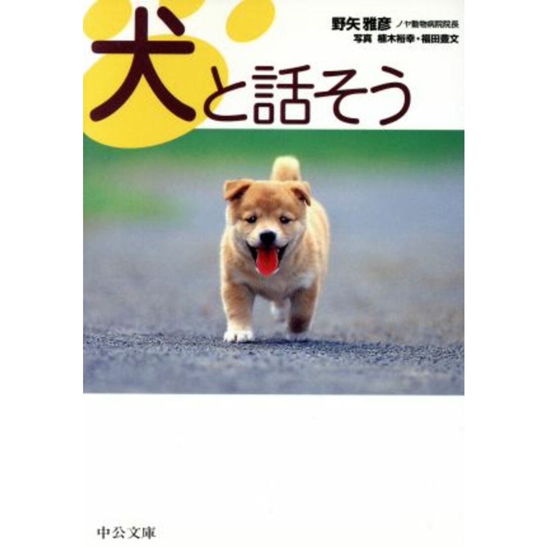 犬と話そう 中公文庫/野矢雅彦(著者),植木裕幸,福田豊文 エンタメ/ホビーの本(住まい/暮らし/子育て)の商品写真