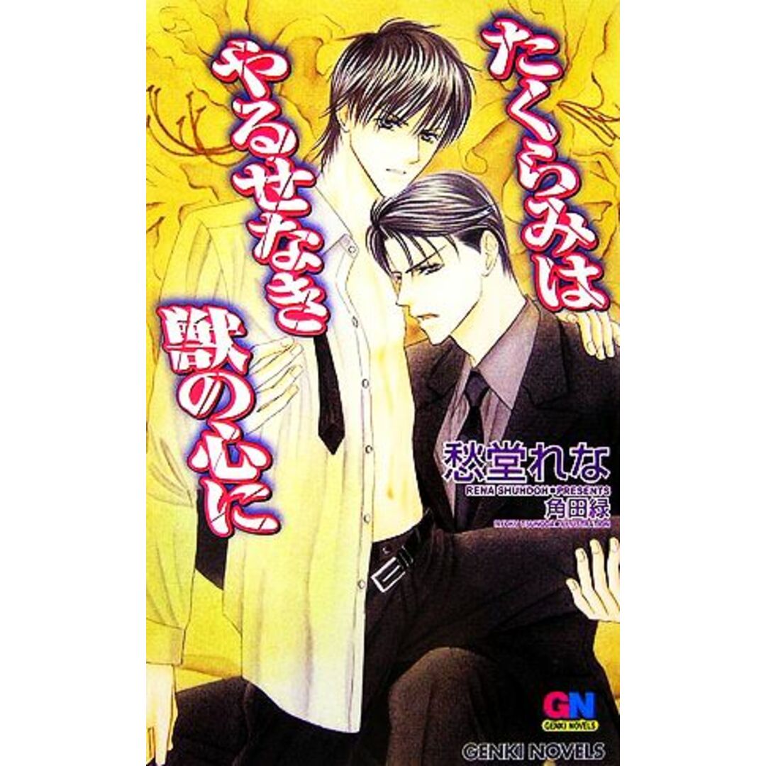 たくらみはやるせなき獣の心に GENKI NOVELS/愁堂れな【著】 エンタメ/ホビーの本(文学/小説)の商品写真