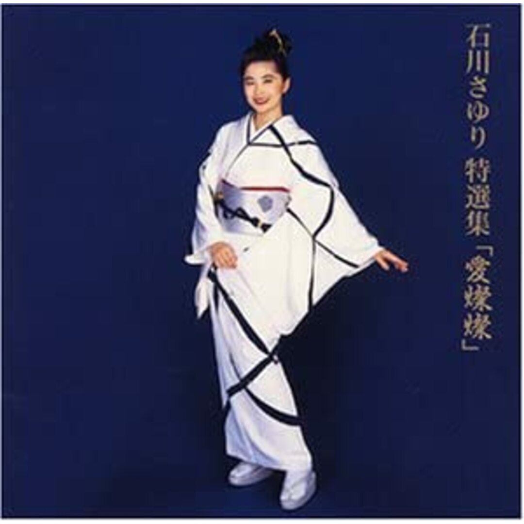CD 石川さゆり 特選集-愛燦燦 PCCA00497 /00110 エンタメ/ホビーのCD(演歌)の商品写真