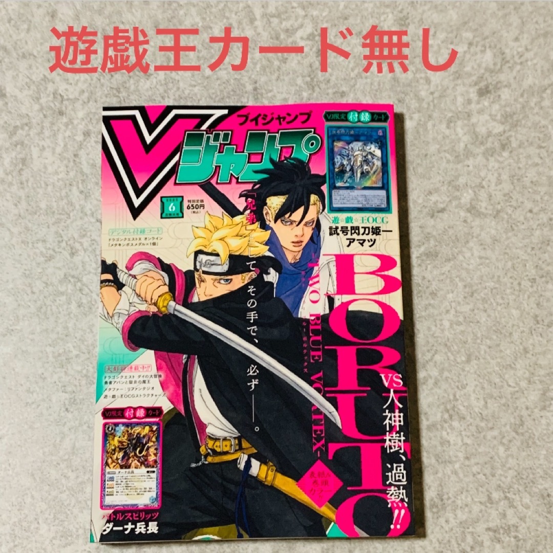 集英社 - 【遊戯王カードのみ無し】 Vジャンプ 2025.6月号の通販 集英社 - 【遊戯王カードのみ無し】 Vジャンプ 2025.6月号の通販