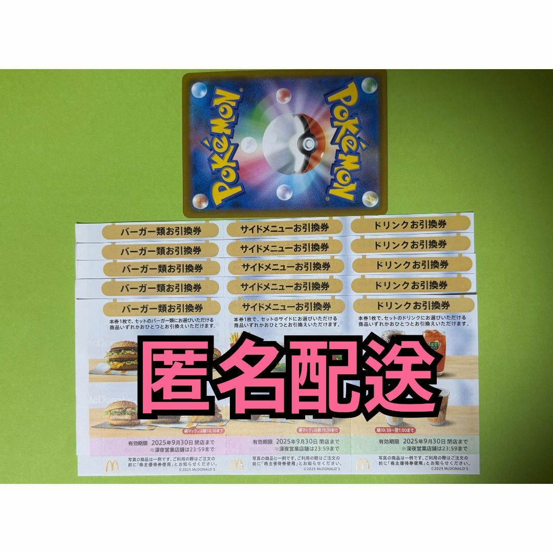 マクドナルド(マクドナルド)の【5ぽ1匿名】マクドナルド 株主優待券5セット ポケモンカード1枚付き エンタメ/ホビーのトレーディングカード(シングルカード)の商品写真