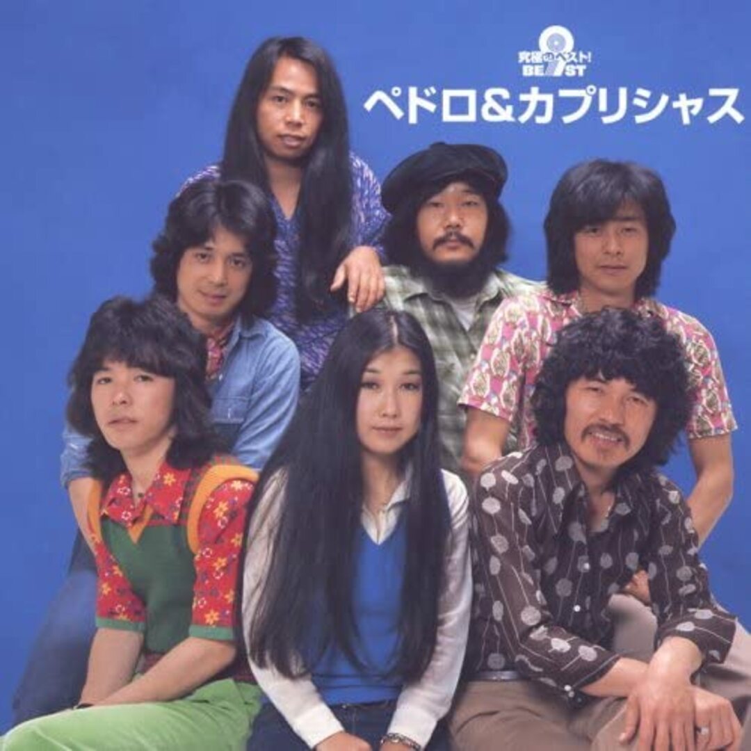CD ペドロ&カプリシャス, 高橋まり, 前野燿子, 阿久悠, 杉山政美, 安井かずみ, 沢口義明, 麻生香太郎, なかにし礼, 都倉俊一; あかのたちお 究極のベスト! ペドロ&カプリシャス WPCL70511 /00110 エンタメ/ホビーのCD(ポップス/ロック(邦楽))の商品写真