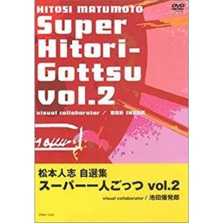 松本人志自選集 「スーパー一人ごっつ」 Vol.2 [DVD](その他)