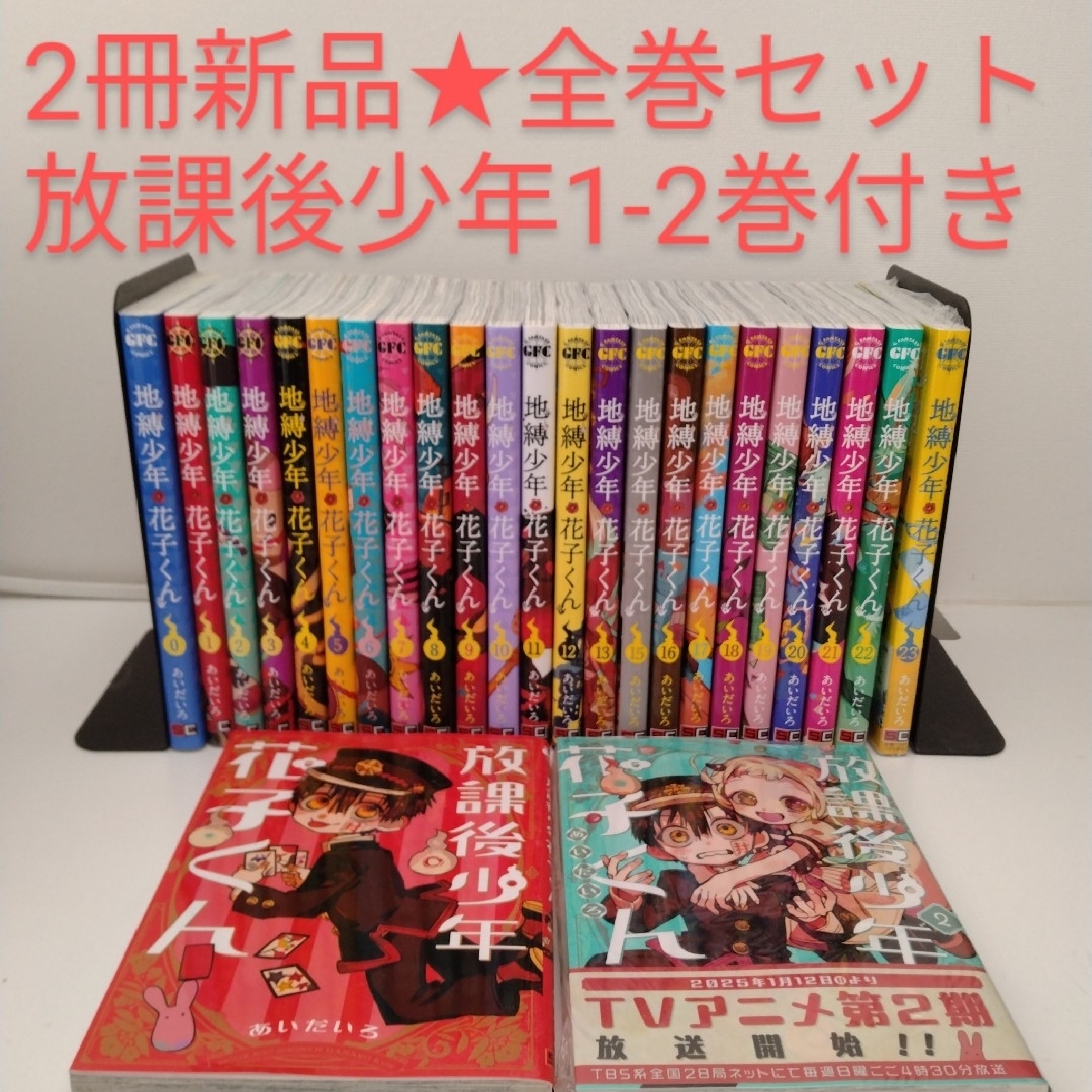SQUARE ENIX - 【4冊新品】26冊 地縛少年花子くん 0〜23 放課後 SQUARE ENIX - 【4冊新品】26冊 地縛少年花子くん 0〜23 放課後