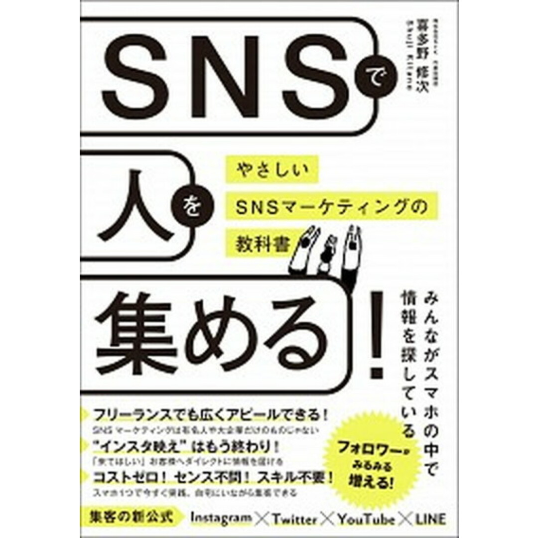 SNSで人を集める! やさしいSNSマーケティングの教科書 /総合法令出版/喜多野修次(単行本(ソフトカバー)) エンタメ/ホビーの本(ビジネス/経済)の商品写真