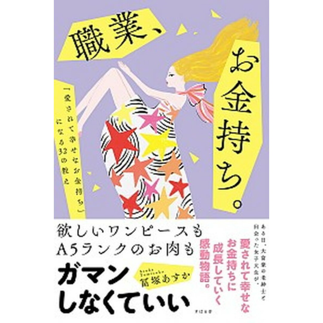 職業、お金持ち。 「愛されて幸せなお金持ち」になる32の教え /すばる舎/冨塚あすか(単行本) エンタメ/ホビーの本(住まい/暮らし/子育て)の商品写真