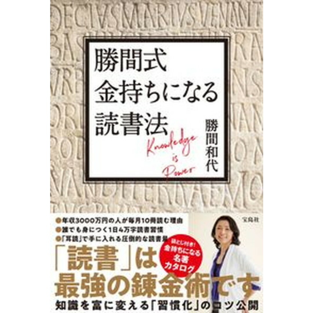 勝間式金持ちになる読書法 /宝島社/勝間和代(単行本) エンタメ/ホビーの本(ビジネス/経済)の商品写真