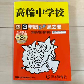 高輪中学校 2025年度用 3年間スーパー過去問