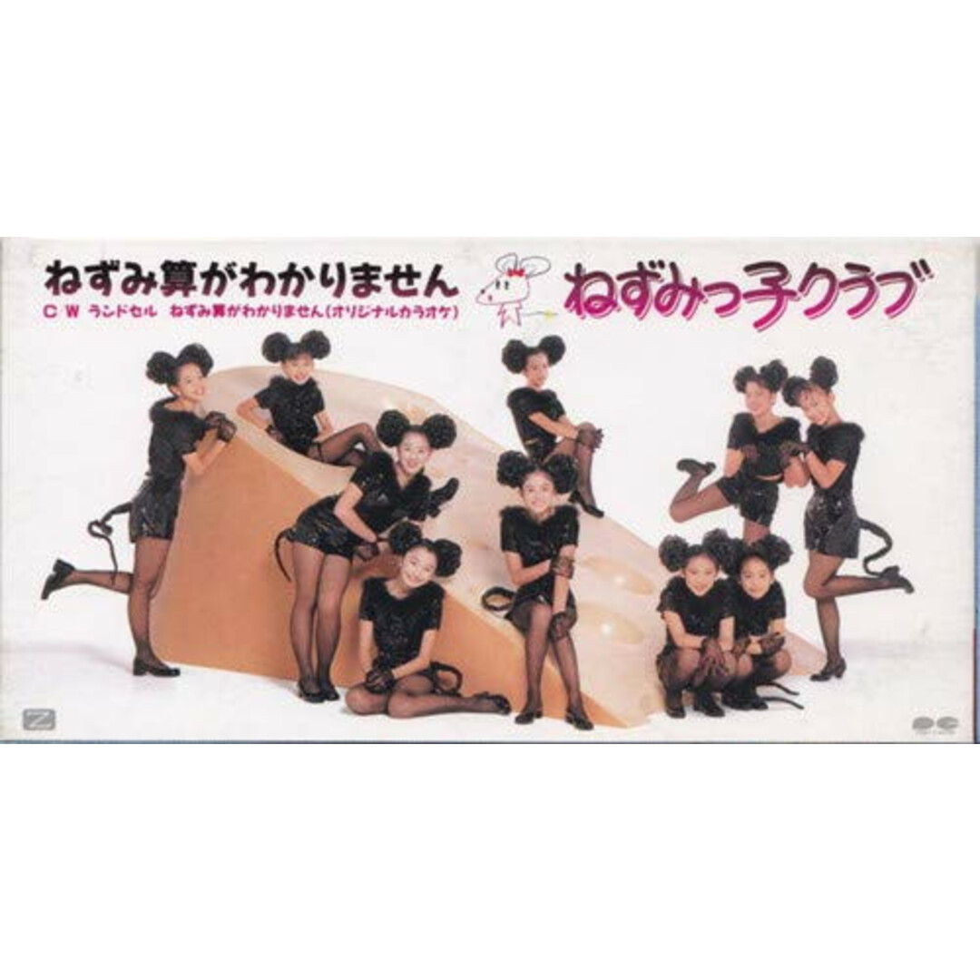 CD ねずみっ子クラブ ねずみ算がわかりません PCDA00407PROMO Pony Canyon Inc. プロモ /00110 エンタメ/ホビーのCD(ポップス/ロック(洋楽))の商品写真