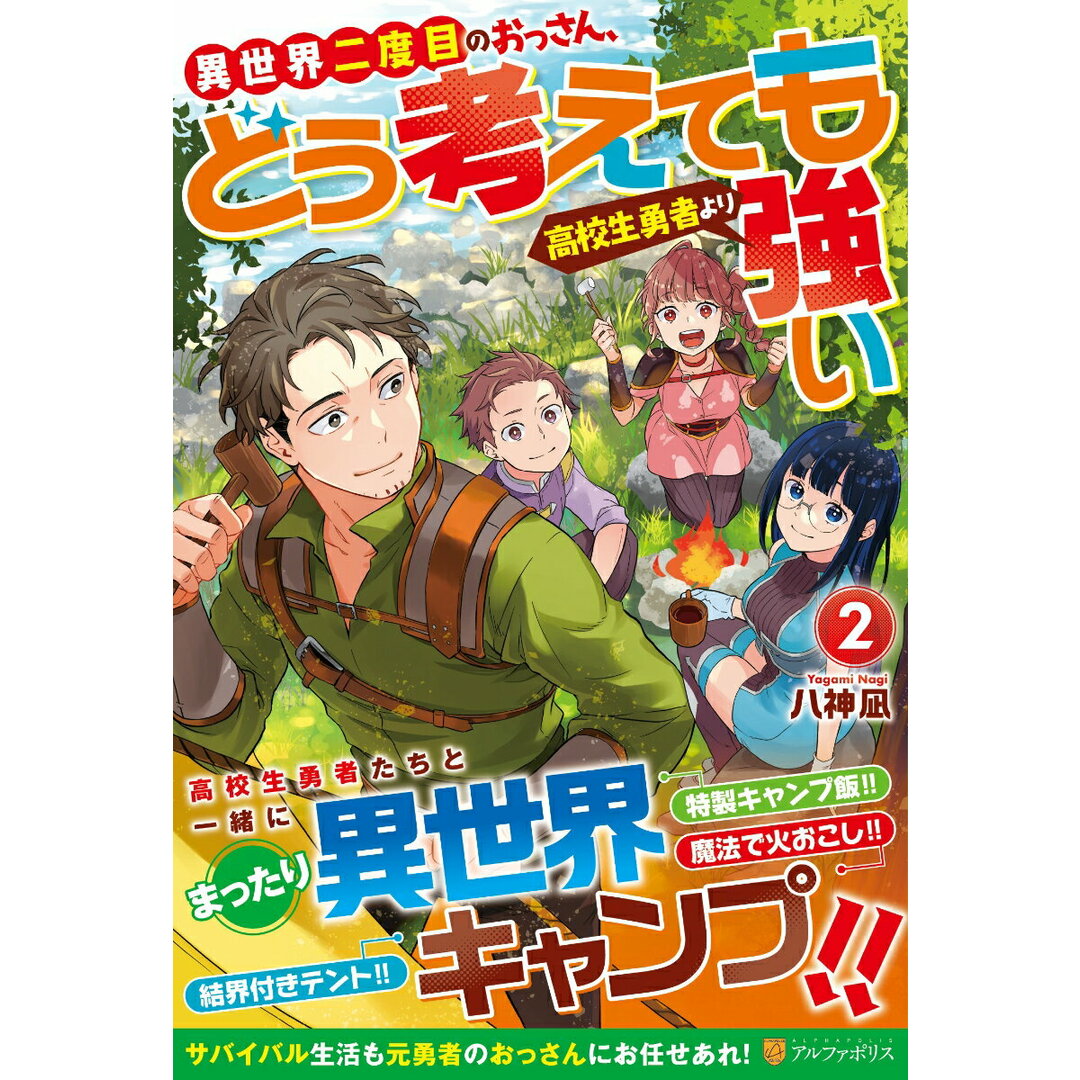 異世界二度目のおっさん、どう考えても高校生勇者より強い 2/アルファポリス/八神凪(単行本) エンタメ/ホビーの本(文学/小説)の商品写真
