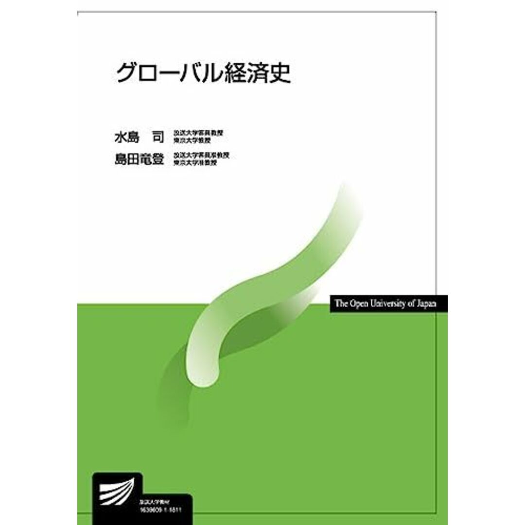 グローバル経済史 (放送大学教材) エンタメ/ホビーの本(語学/参考書)の商品写真