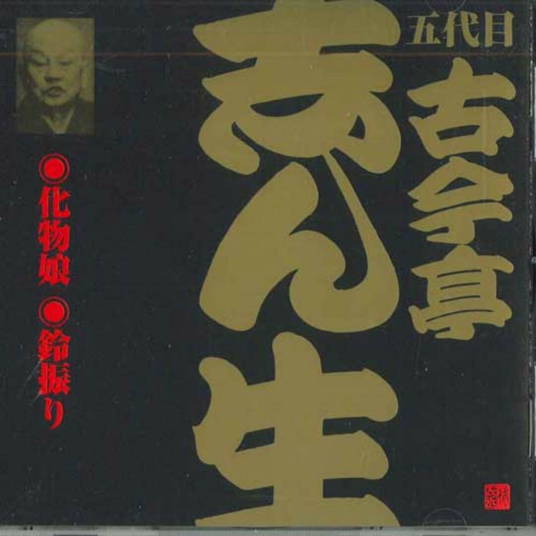 CD 古今亭志ん生(五代目) 五代目 古今亭志ん生 化物娘 / 鈴振り2 VZCG185 VICTOR /00110 エンタメ/ホビーのCD(演芸/落語)の商品写真