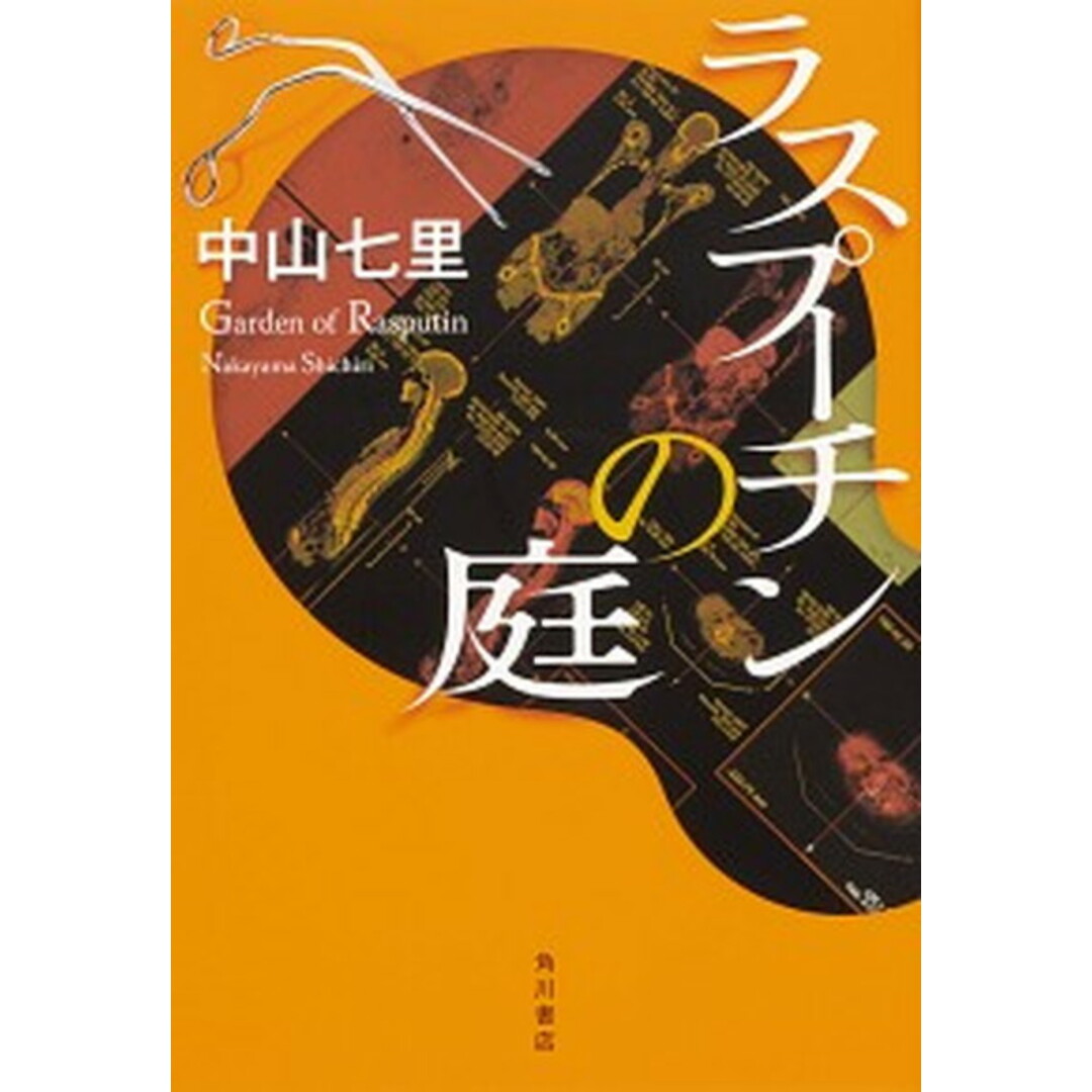 ラスプーチンの庭 /KADOKAWA/中山七里(単行本) エンタメ/ホビーの本(文学/小説)の商品写真