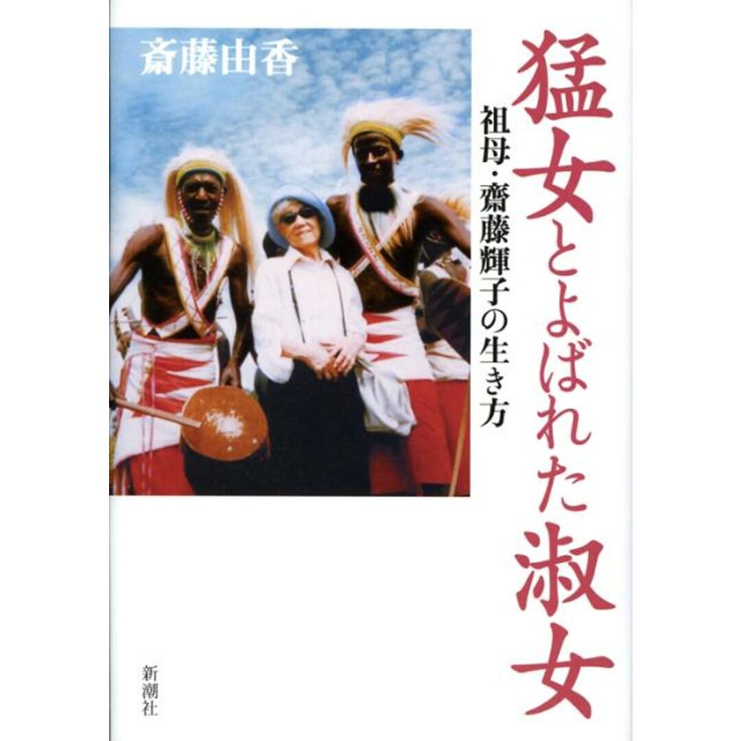 猛女とよばれた淑女 祖母・齋藤輝子の生き方 /新潮社/斎藤由香(単行本) エンタメ/ホビーの本(文学/小説)の商品写真
