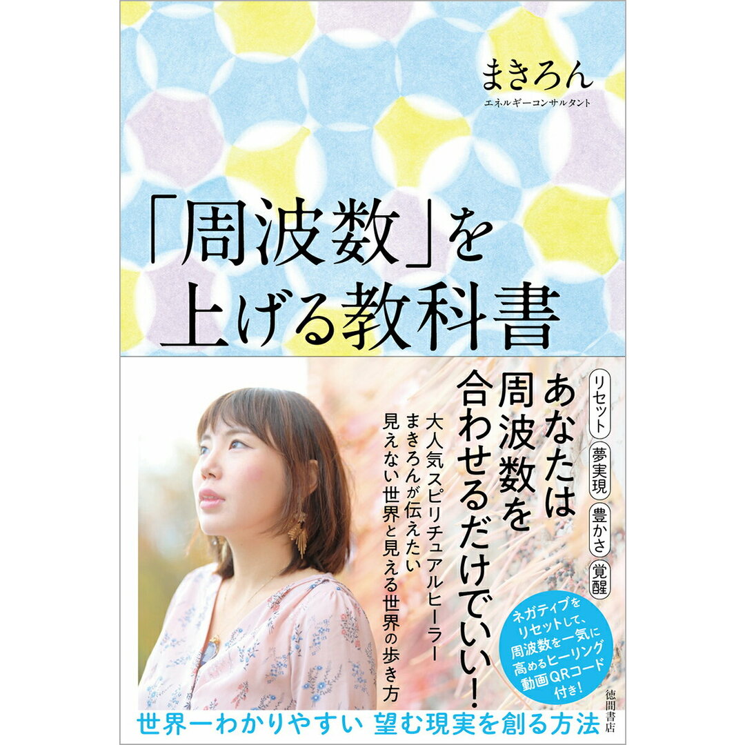 「周波数」を上げる教科書 世界一わかりやすい望む現実を創る方法 /徳間書店/まきろん(単行本) エンタメ/ホビーの本(住まい/暮らし/子育て)の商品写真