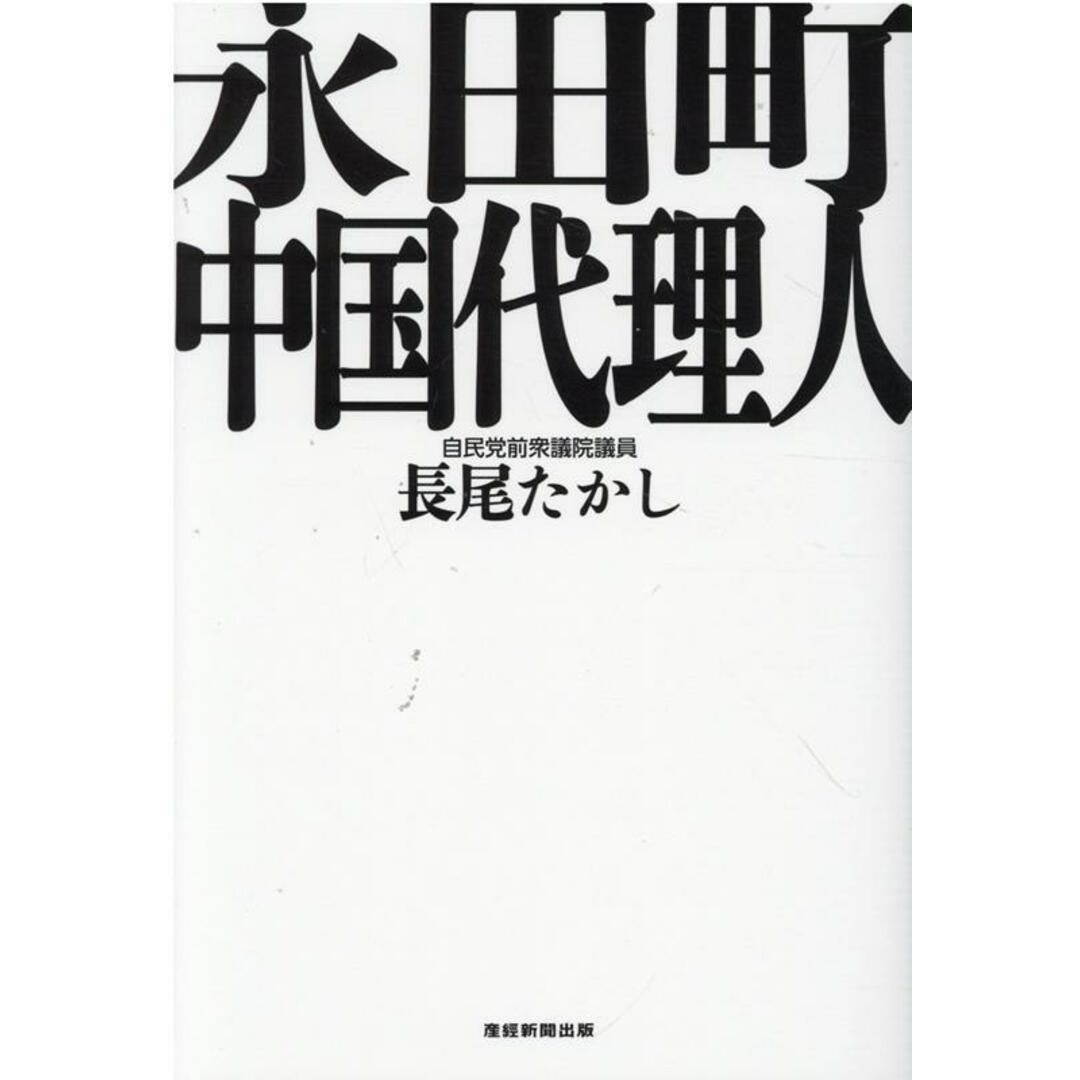 永田町中国代理人 /産經新聞出版/長尾たかし(単行本(ソフトカバー)) エンタメ/ホビーの本(文学/小説)の商品写真