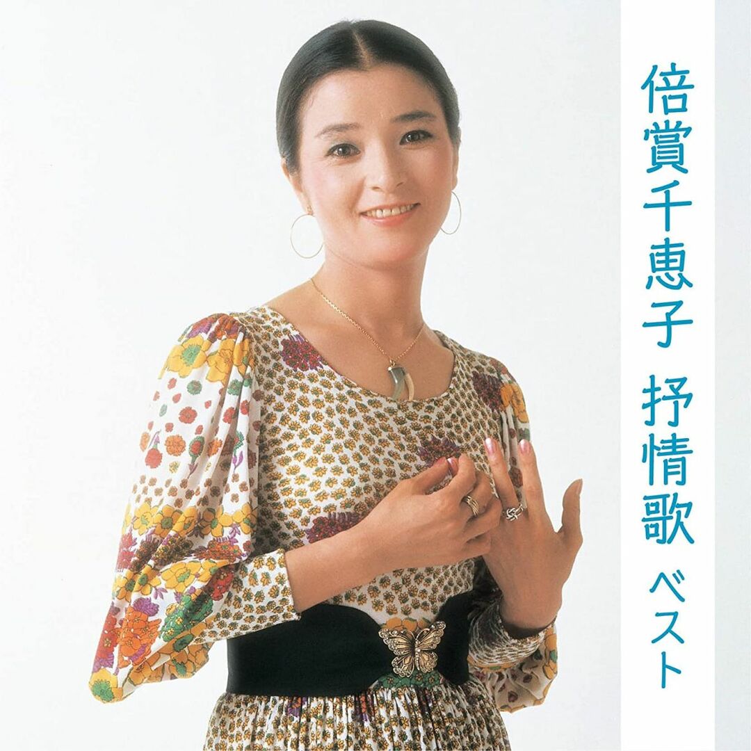 CD 倍賞千恵子, 江間章子, 島崎藤村, 三角錫子, 北原白秋, 吉井勇, 竹久夢二, 西條八十, 加藤まさを, 横井弘; 木下龍太郎 倍賞千恵子 抒情歌 ベスト KICW5618 /00110 エンタメ/ホビーのCD(ポップス/ロック(邦楽))の商品写真