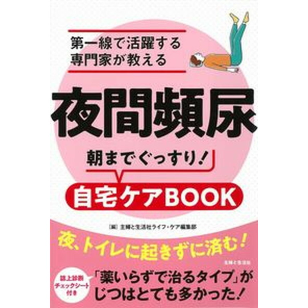 夜間頻尿 第一線で活躍する専門家が教える朝までぐっすり!自宅 /主婦と生活社/主婦と生活社ライフ・ケア編集部(単行本(ソフトカバー)) エンタメ/ホビーの本(健康/医学)の商品写真