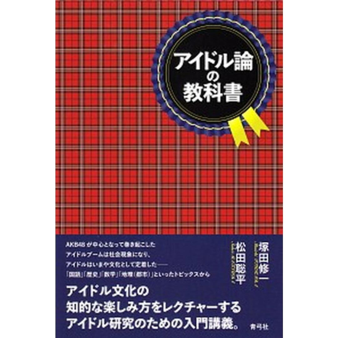 アイドル論の教科書 /青弓社/塚田修一(単行本) エンタメ/ホビーの本(人文/社会)の商品写真