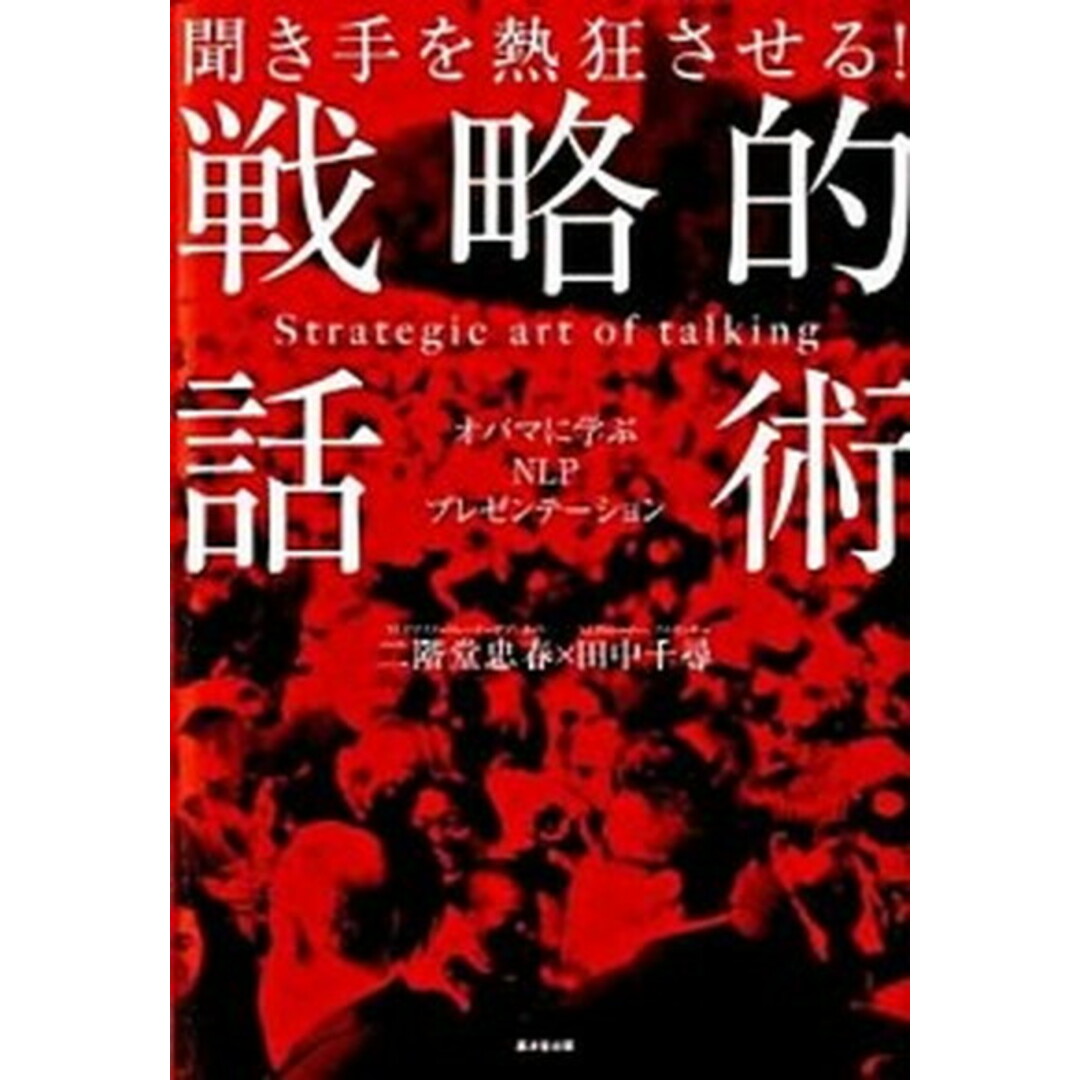 聞き手を熱狂させる!戦略的話術 オバマに学ぶNLPプレゼンテ-ション /廣済堂出版/二階堂忠春(単行本) エンタメ/ホビーの本(ビジネス/経済)の商品写真