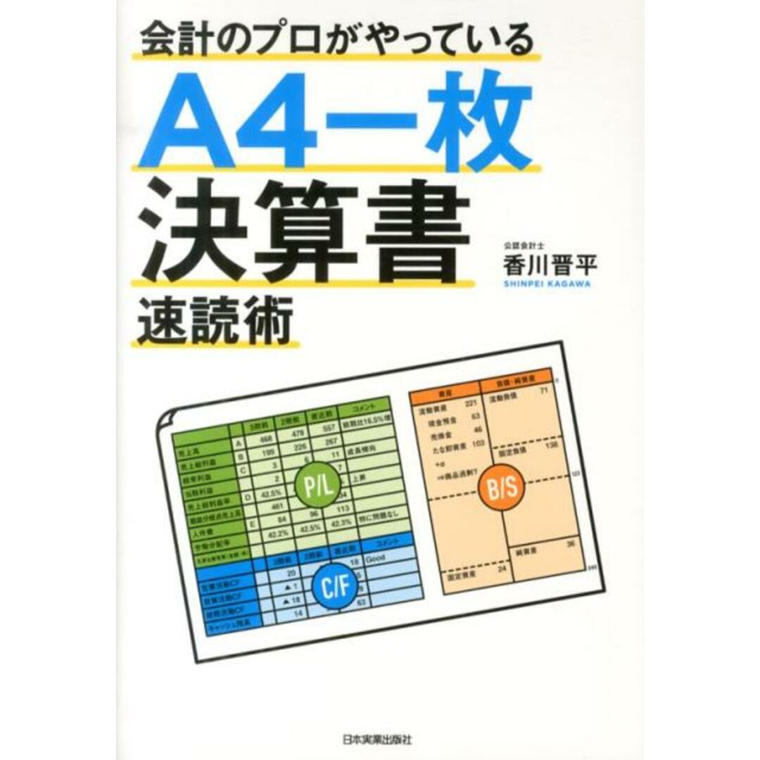 A4一枚決算書速読術 会計のプロがやっている /日本実業出版社/香川晋平(単行本) エンタメ/ホビーの本(ビジネス/経済)の商品写真