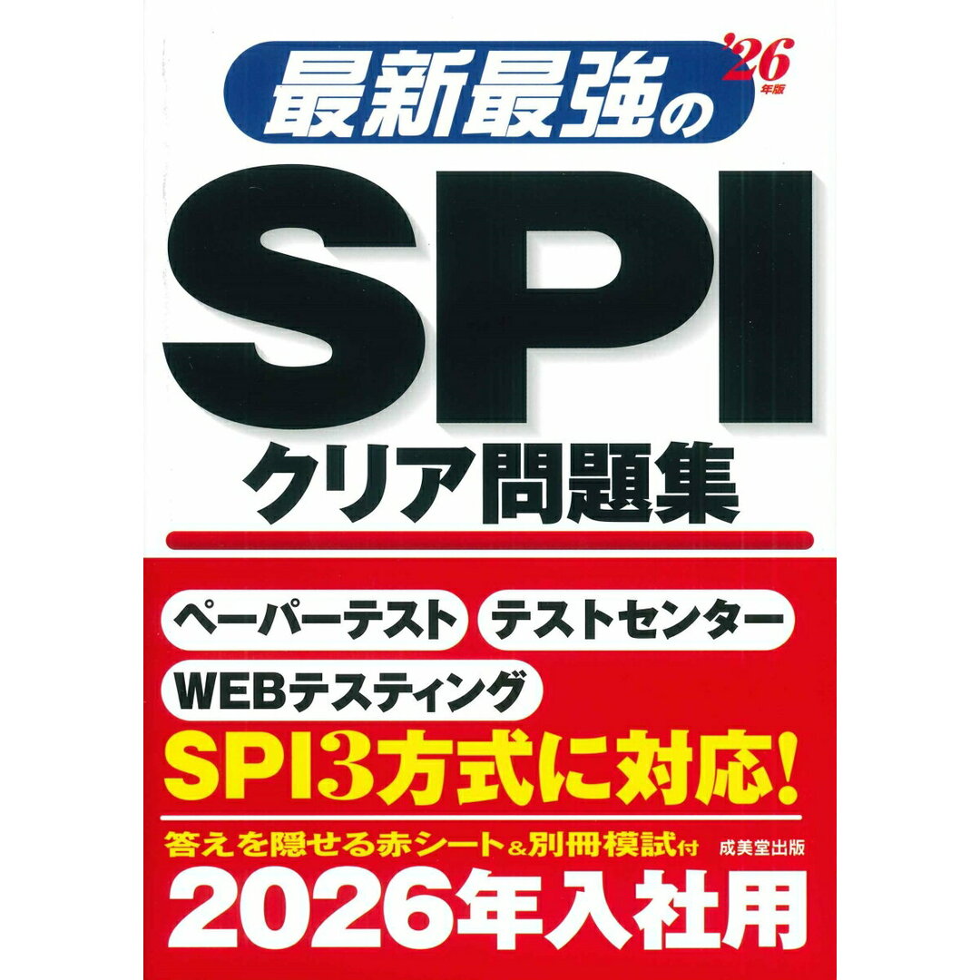最新最強のSPIクリア問題集 ’26年版/成美堂出版/成美堂出版編集部(単行本) エンタメ/ホビーの本(ビジネス/経済)の商品写真