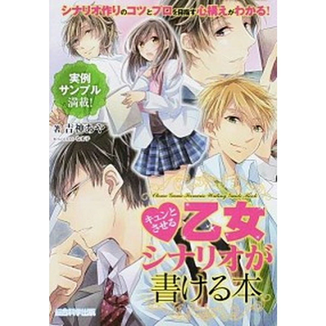 キュンとさせる乙女シナリオが書ける本 /総合科学出版/吉神あや(単行本(ソフトカバー)) エンタメ/ホビーの本(アート/エンタメ)の商品写真