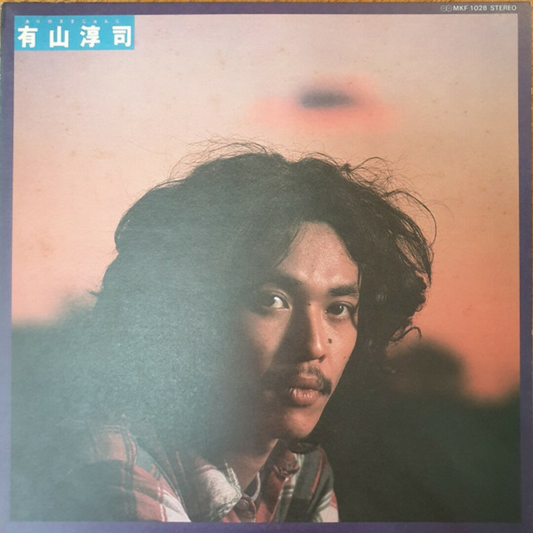 LP 有山淳司 ありのままじゅんじ MKF1028 KITTY /00260 エンタメ/ホビーのエンタメ その他(その他)の商品写真