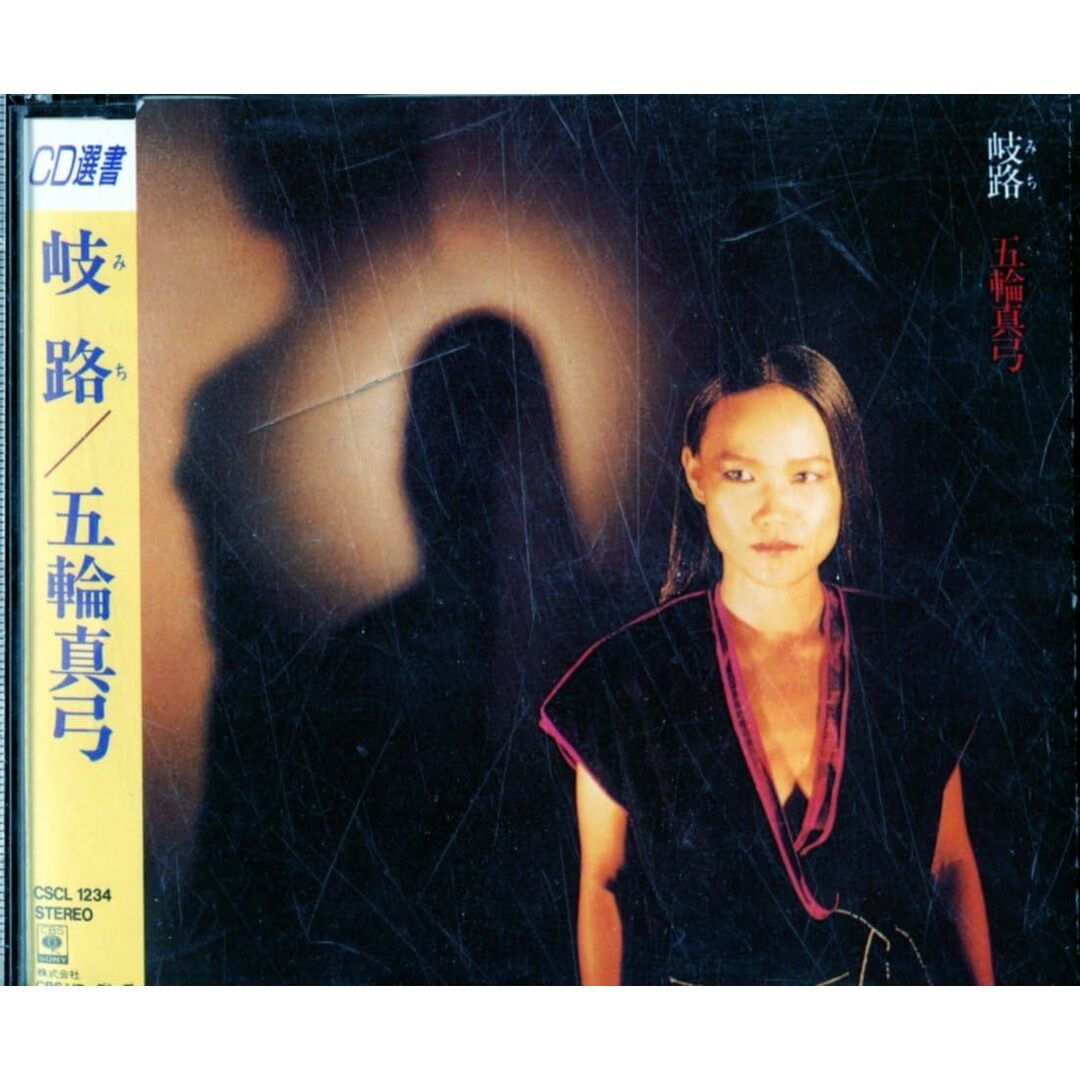 CD 五輪真弓 岐路(みち) CSCL1234 /00110 エンタメ/ホビーのCD(ポップス/ロック(邦楽))の商品写真