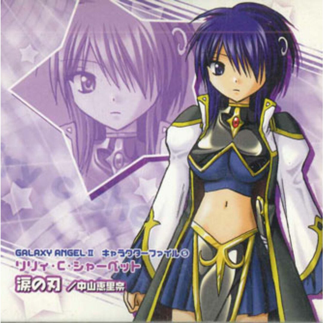 CD 中山恵里奈 Galaxy Angel2 キャラクターファイル5 リリィcシャーベット 涙の刃 BRDA1070 BROCCOLI /00110 エンタメ/ホビーのCD(アニメ)の商品写真