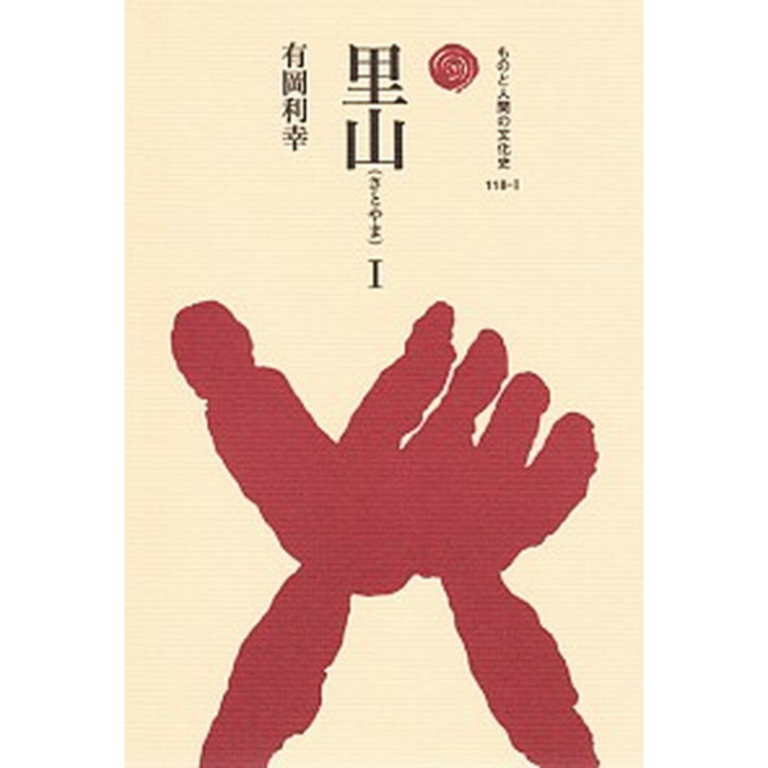 里山 1/法政大学出版局/有岡利幸(単行本) エンタメ/ホビーの本(人文/社会)の商品写真