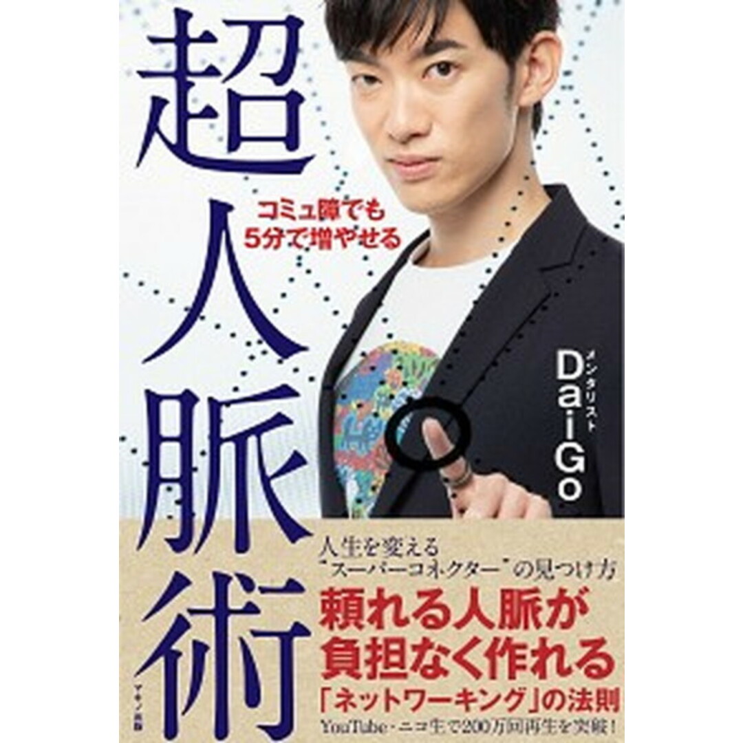 コミュ障でも5分で増やせる超人脈術 /マキノ出版/メンタリストDaiGo(単行本(ソフトカバー)) エンタメ/ホビーの本(ビジネス/経済)の商品写真