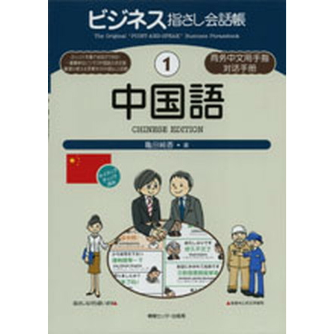 中国語 /情報センタ-出版局/亀田純香(単行本) エンタメ/ホビーの本(ビジネス/経済)の商品写真
