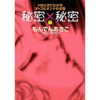 秘密×秘密 Ｈのときにわかるオトコとオンナの本音 １ /秋田書店/もんでんあきこ（コミック）(少女漫画)