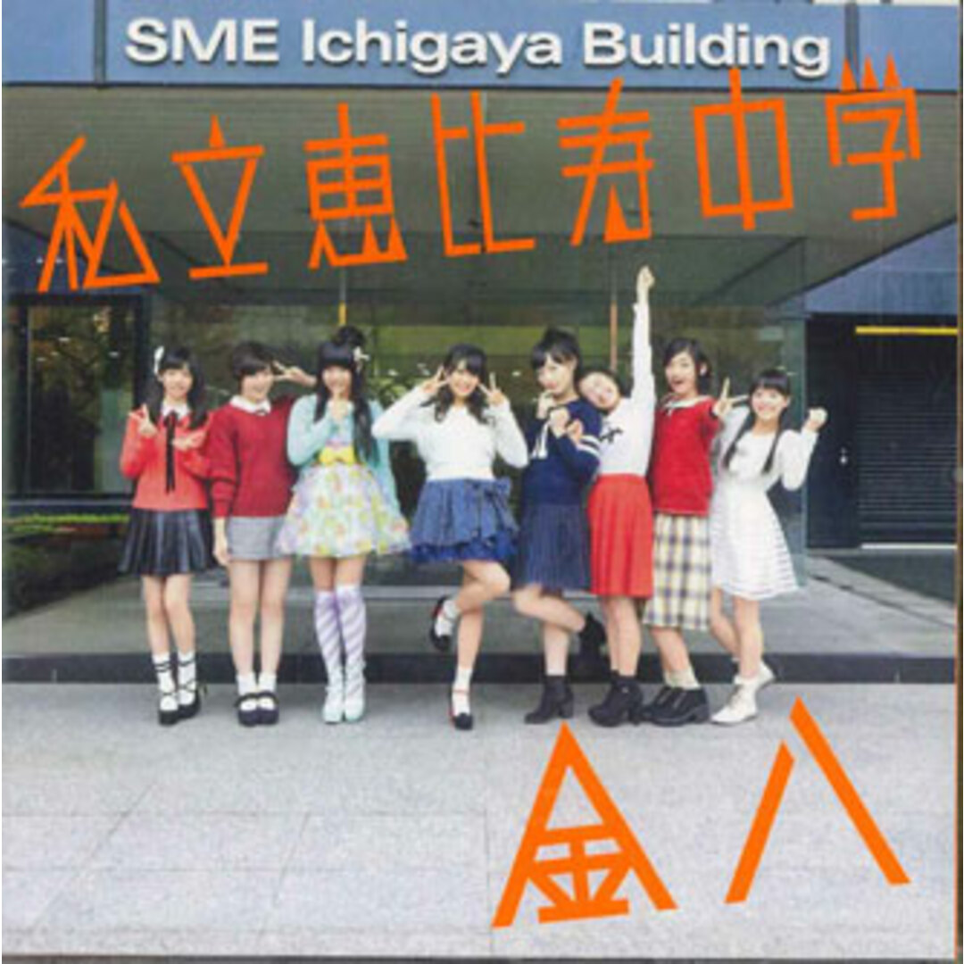 CD 私立恵比寿中学 Kinppachi 金八<通常盤> DFCL2117 DEFSTAR /00110 エンタメ/ホビーのCD(ポップス/ロック(邦楽))の商品写真